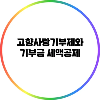 고향사랑기부제와 기부금 세액공제