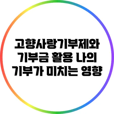 고향사랑기부제와 기부금 활용: 나의 기부가 미치는 영향