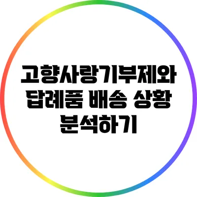 고향사랑기부제와 답례품 배송 상황 분석하기