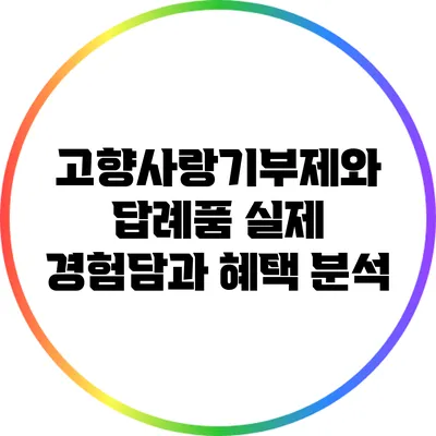 고향사랑기부제와 답례품: 실제 경험담과 혜택 분석