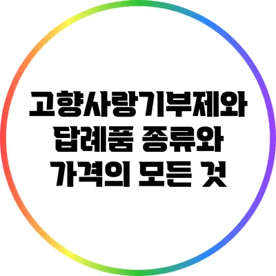 고향사랑기부제와 답례품: 종류와 가격의 모든 것