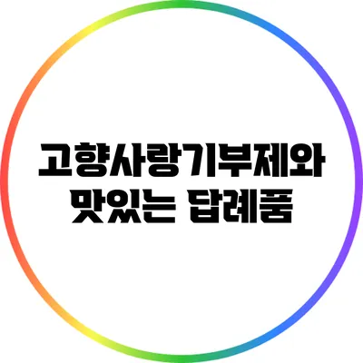 고향사랑기부제와 맛있는 답례품
