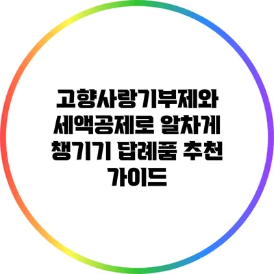 고향사랑기부제와 세액공제로 알차게 챙기기: 답례품 추천 가이드