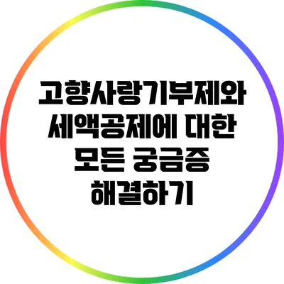 고향사랑기부제와 세액공제에 대한 모든 궁금증 해결하기