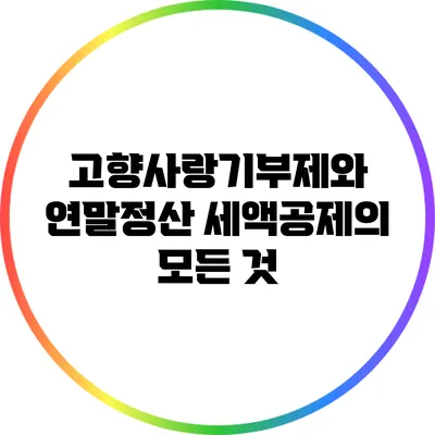 고향사랑기부제와 연말정산 세액공제의 모든 것