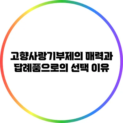 고향사랑기부제의 매력과 답례품으로의 선택 이유