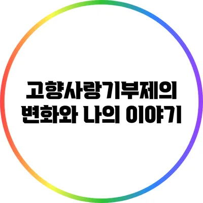 고향사랑기부제의 변화와 나의 이야기