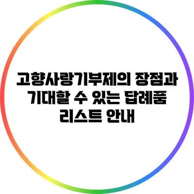고향사랑기부제의 장점과 기대할 수 있는 답례품 리스트 안내
