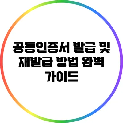 공동인증서 발급 및 재발급 방법 완벽 가이드