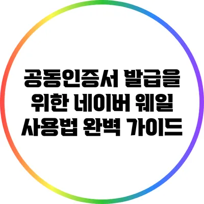 공동인증서 발급을 위한 네이버 웨일 사용법 완벽 가이드