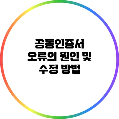 공동인증서 오류의 원인 및 수정 방법