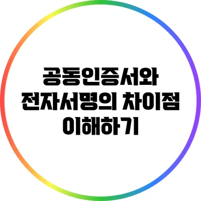 공동인증서와 전자서명의 차이점 이해하기
