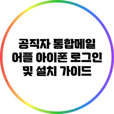 공직자 통합메일 어플 아이폰 로그인 및 설치 가이드