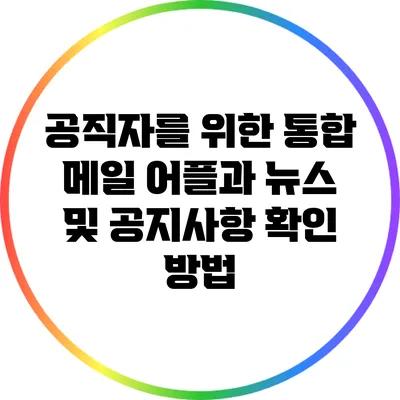 공직자를 위한 통합 메일 어플과 뉴스 및 공지사항 확인 방법