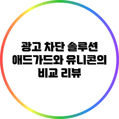 광고 차단 솔루션 애드가드와 유니콘의 비교 리뷰