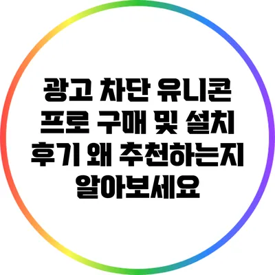 광고 차단 유니콘 프로 구매 및 설치 후기: 왜 추천하는지 알아보세요