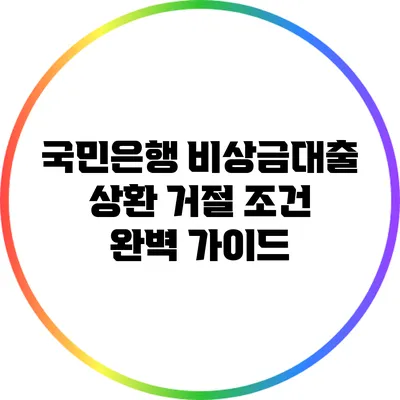 국민은행 비상금대출 상환 거절 조건 완벽 가이드