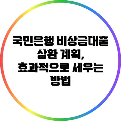 국민은행 비상금대출 상환 계획, 효과적으로 세우는 방법