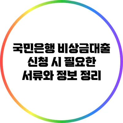 국민은행 비상금대출 신청 시 필요한 서류와 정보 정리