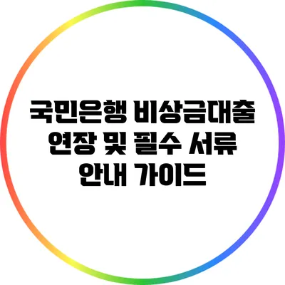 국민은행 비상금대출 연장 및 필수 서류 안내 가이드
