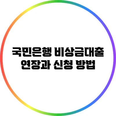 국민은행 비상금대출 연장과 신청 방법