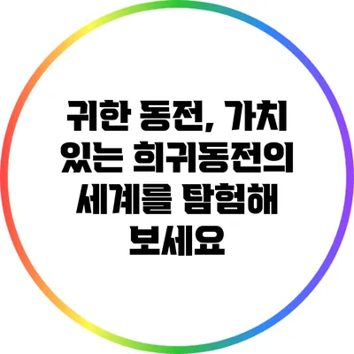 귀한 동전, 가치 있는 희귀동전의 세계를 탐험해 보세요