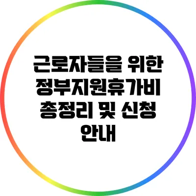 근로자들을 위한 정부지원휴가비 총정리 및 신청 안내