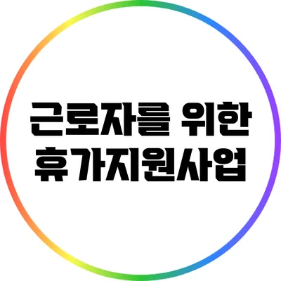 근로자를 위한 휴가지원사업
