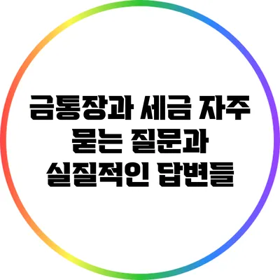 금통장과 세금: 자주 묻는 질문과 실질적인 답변들