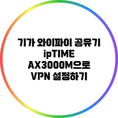 기가 와이파이 공유기 ipTIME AX3000M으로 VPN 설정하기
