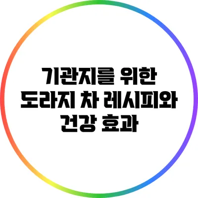 기관지를 위한 도라지 차 레시피와 건강 효과