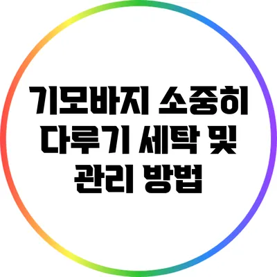 기모바지 소중히 다루기: 세탁 및 관리 방법