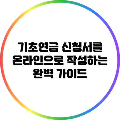 기초연금 신청서를 온라인으로 작성하는 완벽 가이드