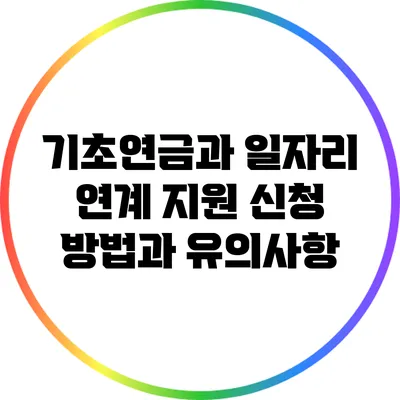 기초연금과 일자리 연계 지원: 신청 방법과 유의사항
