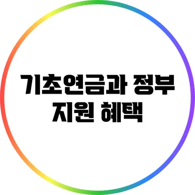 기초연금과 정부 지원 혜택