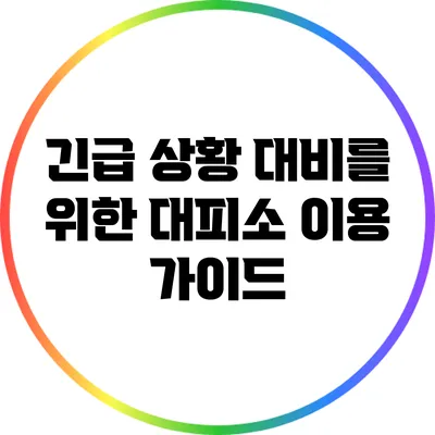긴급 상황 대비를 위한 대피소 이용 가이드