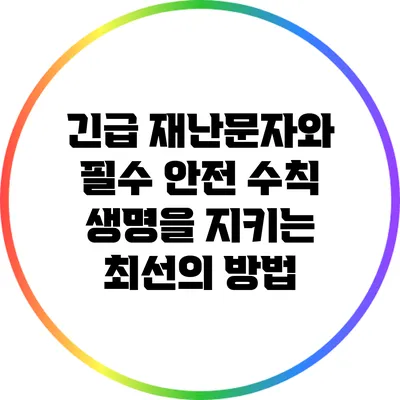 긴급 재난문자와 필수 안전 수칙: 생명을 지키는 최선의 방법