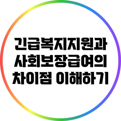긴급복지지원과 사회보장급여의 차이점 이해하기