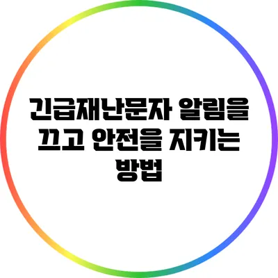 긴급재난문자 알림을 끄고 안전을 지키는 방법