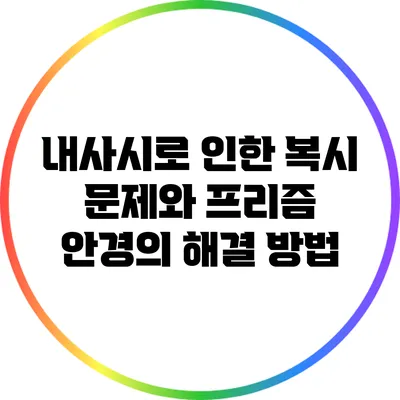 내사시로 인한 복시 문제와 프리즘 안경의 해결 방법