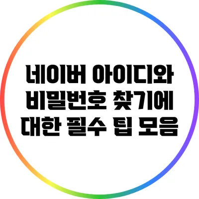네이버 아이디와 비밀번호 찾기에 대한 필수 팁 모음