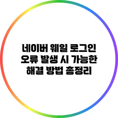 네이버 웨일 로그인 오류 발생 시 가능한 해결 방법 총정리