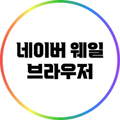 네이버 웨일 브라우저