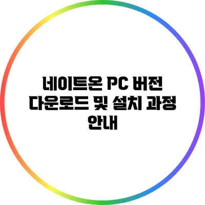 네이트온 PC 버전 다운로드 및 설치 과정 안내
