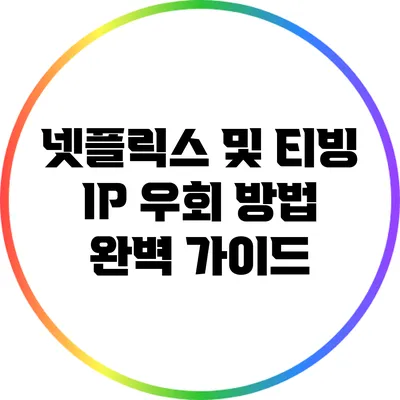 넷플릭스 및 티빙 IP 우회 방법 완벽 가이드