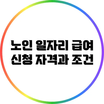 노인 일자리 급여 신청 자격과 조건