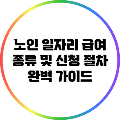 노인 일자리 급여 종류 및 신청 절차 완벽 가이드