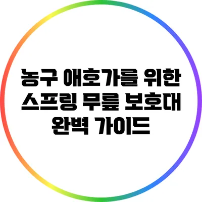 농구 애호가를 위한 스프링 무릎 보호대 완벽 가이드