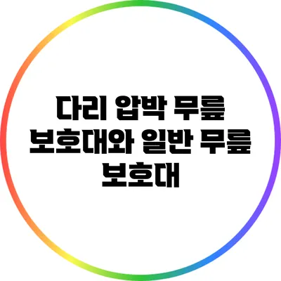 다리 압박 무릎 보호대와 일반 무릎 보호대
