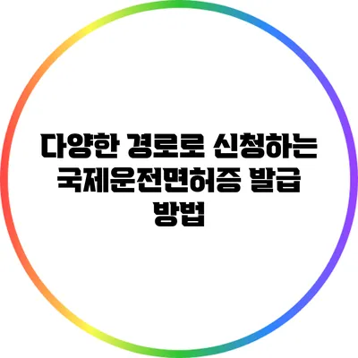 다양한 경로로 신청하는 국제운전면허증 발급 방법